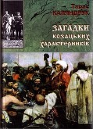 обложка книги Загадки казацких характерников - Тарас Каляндрук