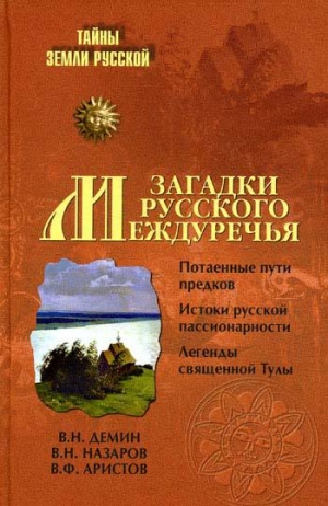 обложка книги Загадки Русского Междуречья - Валерий Демин