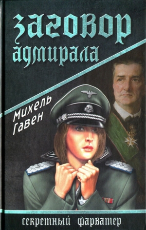 обложка книги Заговор адмирала - Михель Гавен