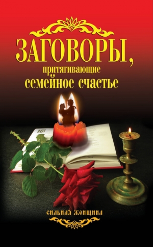 обложка книги Заговоры, притягивающие семейное счастье - Антонина Соколова