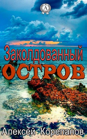 обложка книги Заколдованный остров - Алексей Корепанов