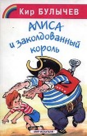 обложка книги Заколодованный король - Кир Булычев