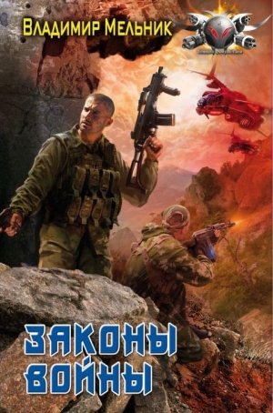 обложка книги Законы войны - Владимир Мельник
