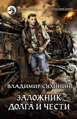 обложка книги Заложник долга и чести - Владимир Сухинин
