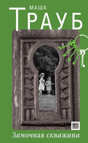 обложка книги Замочная скважина - Маша Трауб