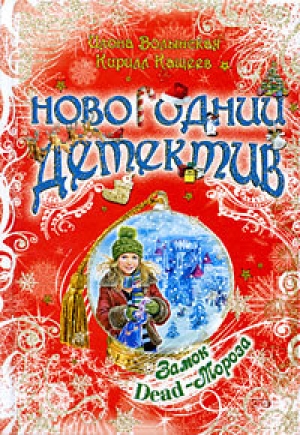 обложка книги Замок Dead-Мороза - Кирилл Кащеев