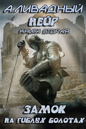 обложка книги Замок на Гиблых Болотах (СИ) - Андрей Ливадный