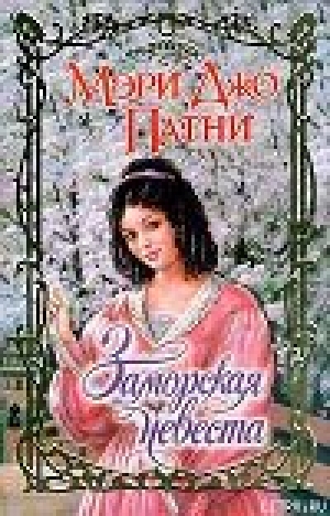 обложка книги Заморская невеста - Мэри Джо Патни