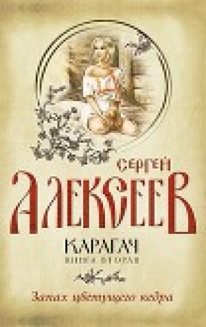 обложка книги Запах цветущего кедра - Сергей Алексеев