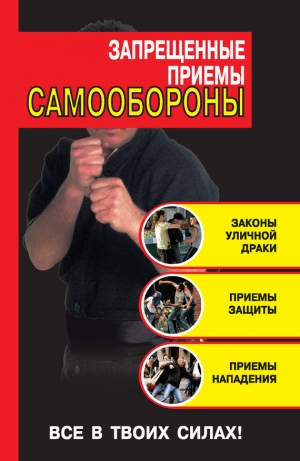 обложка книги Запрещенные приемы самообороны - Кирилл Алексеев
