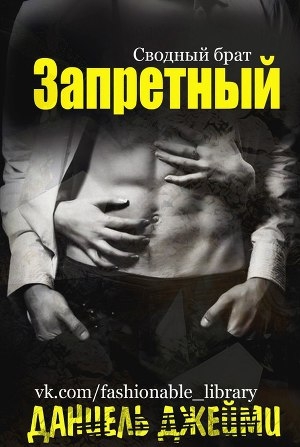 обложка книги Запретный (ЛП) - Даниель Джейми