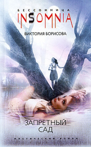обложка книги Запретный сад - Виктория Борисова