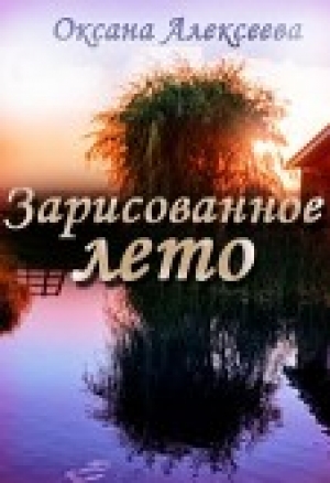 обложка книги Зарисованное лето (СИ) - Оксана Алексеева