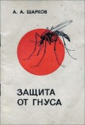 обложка книги Защита от гнуса - А. Шарков