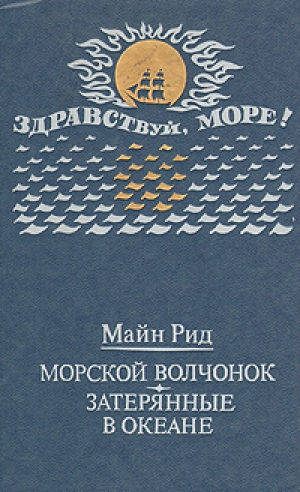 обложка книги Затерянные в океане - Томас Майн Рид
