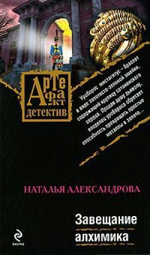 обложка книги Завещание алхимика - Наталья Александрова