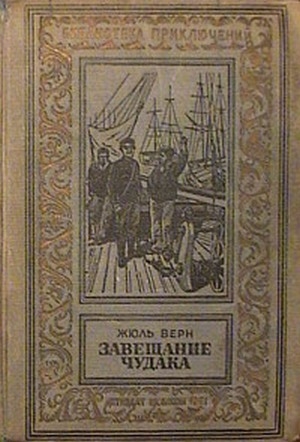 обложка книги Завещание чудака(изд.1941) - Жюль Габриэль Верн