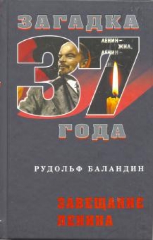 обложка книги Завещание Ленина - Рудольф Баландин