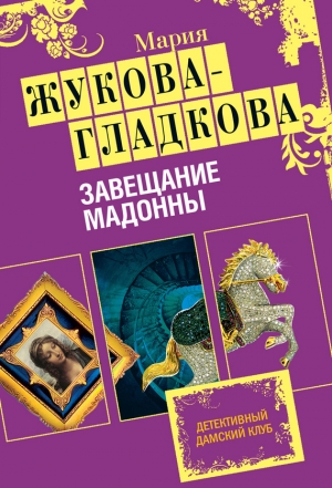 обложка книги Завещание Мадонны - Мария Жукова-Гладкова