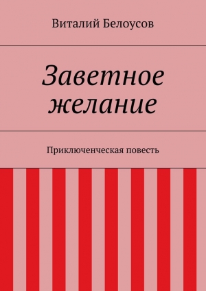 обложка книги Заветное желание - Виталий Белоусов