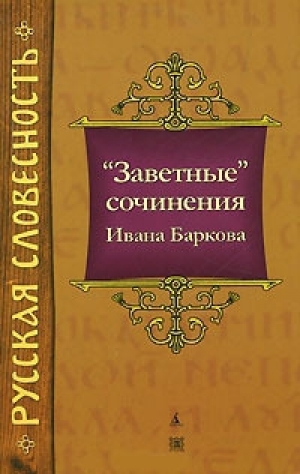 обложка книги «Заветные» сочинения  - Иван Барков