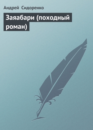 обложка книги Заяабари (походный роман) - Андрей Сидоренко