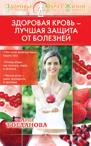 обложка книги Здоровая кровь – лучшая защита от болезней - Анна Богданова