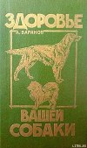 обложка книги Здоровье Вашей собаки - Анатолий Баранов