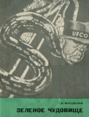 обложка книги Зелёное чудовище - Борис Ярошевский