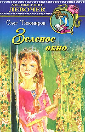 обложка книги Зеленое окно - Олег Тихомиров