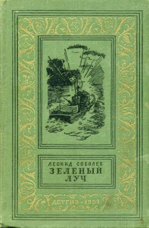 обложка книги Зеленый луч(изд.1959) - Леонид Соболев