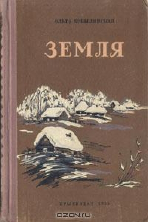 обложка книги Земля - Ольга Кобылянская