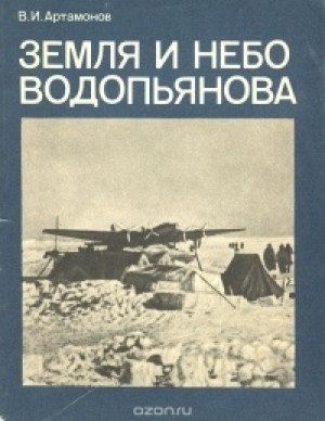 обложка книги Земля и небо Водопьянова - Владимир Артамонов