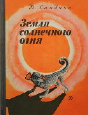 обложка книги Земля солнечного огня - Николай Сладков