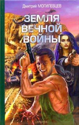 обложка книги Земля вечной войны - Дмитрий Могилевцев