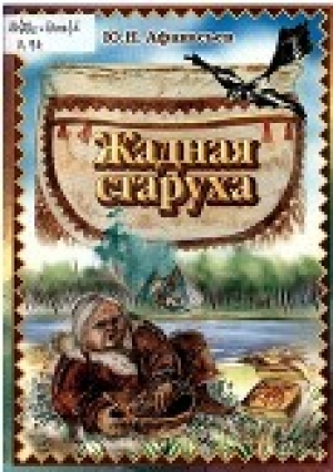 обложка книги Жадная старуха - Юрий Афанасьев