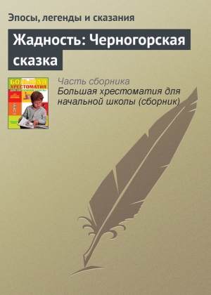 обложка книги Жадность: Черногорская сказка - Эпосы, легенды и сказания