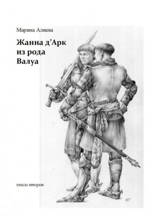 обложка книги Жанна д'Арк из рода Валуа - Марина Алиева