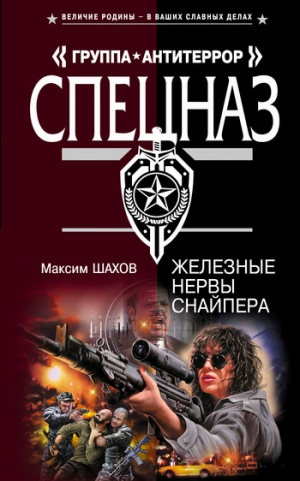 обложка книги Железные нервы снайпера - Максим Шахов