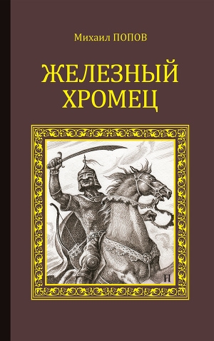 обложка книги Железный Хромец - Михаил Попов