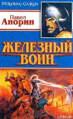 обложка книги Железный воин - Павел Анорин