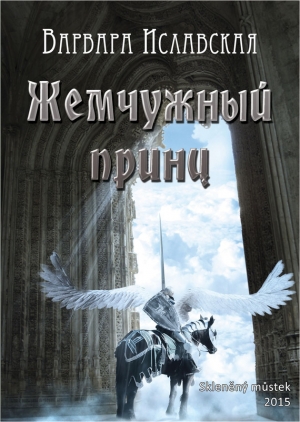 обложка книги Жемчужный принц - Варвара Иславская