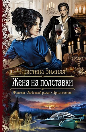 обложка книги Жена на полставки - Кристина Зимняя