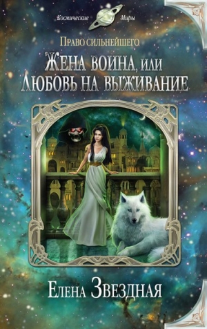обложка книги Жена воина, или любовь на выживание (СИ) - Елена Звездная