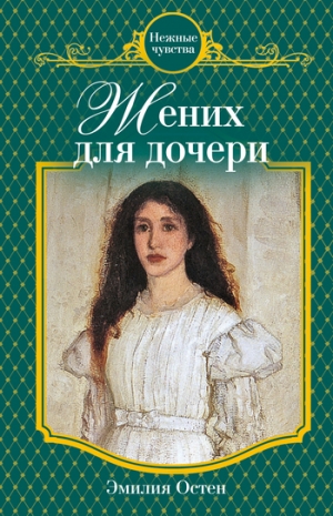 обложка книги Жених для дочери - Эмилия Остен