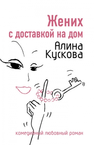 обложка книги Жених с доставкой на дом - Алина Кускова
