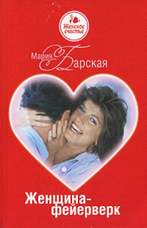 обложка книги Женщина-фейерверк - Мария Барская