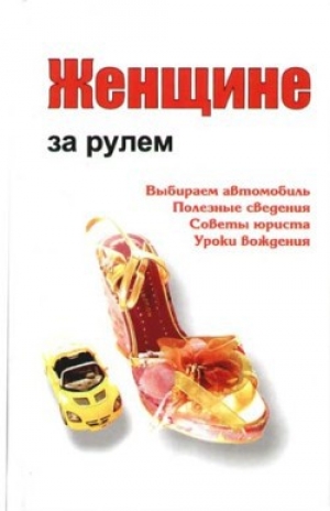обложка книги Женщине за рулем - Александр Ханников