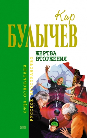 обложка книги Жертва вторжения - Кир Булычев