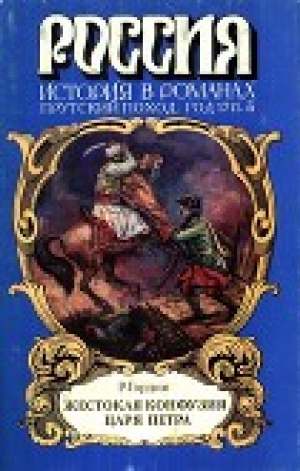 обложка книги Жестокая конфузия царя Петра - Руфин Гордин